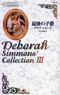 最後の子爵 ハーレクイン・デボラ・シモンズ・コレクション