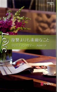 復讐よりも素敵なこと ハーレクイン・ラブ