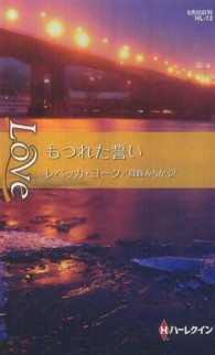 もつれた誓い ハーレクイン・ラブ