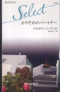 かりそめのパートナー ハーレクイン・セレクト