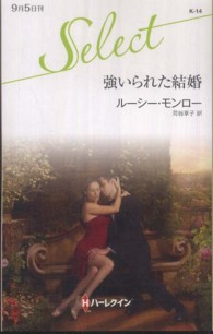 強いられた結婚 ハーレクイン・セレクト