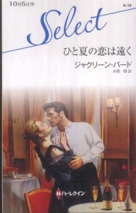 ひと夏の恋は遠く ハーレクイン・セレクト