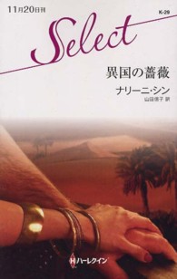 異国の薔薇 ハーレクイン・セレクト