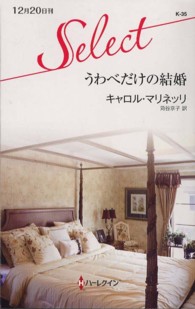 うわべだけの結婚 ハーレクイン・セレクト