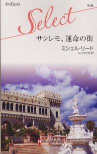 サンレモ、運命の街 ハーレクイン・セレクト