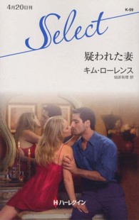 疑われた妻 ハーレクイン・セレクト