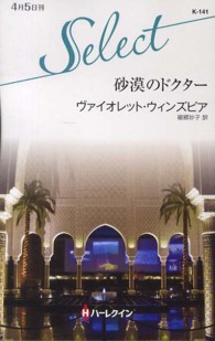 ハーレクイン・セレクト<br> 砂漠のドクター