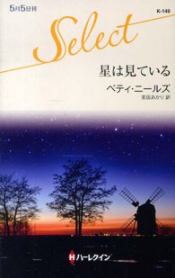 星は見ている ハーレクイン・セレクト