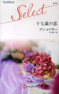 十七歳の恋 ハーレクイン・セレクト
