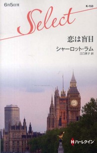 恋は盲目 ハーレクイン・セレクト