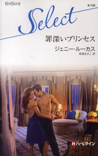 罪深いプリンセス ハーレクイン・セレクト