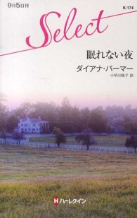 眠れない夜 ハーレクイン・セレクト