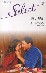 熱い契約 ハーレクイン・セレクト