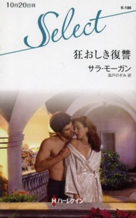狂おしき復讐 ハーレクイン・セレクト