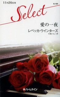 愛の一夜 ハーレクイン・セレクト