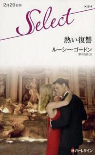 熱い復讐 ハーレクイン・セレクト