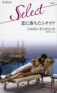 ハーレクイン・セレクト<br> 恋に落ちたシチリア