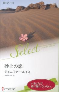 砂上の恋 ハーレクイン・セレクト