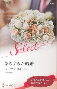 急ぎすぎた結婚 ハーレクイン・セレクト