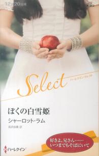 ぼくの白雪姫 ハーレクイン・セレクト