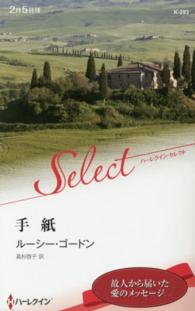 手紙 ハーレクイン・セレクト