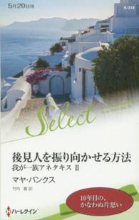 後見人を振り向かせる方法 - 我が一族アネタキス２ ハーレクイン・セレクト