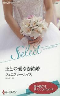 王との愛なき結婚 ハーレクイン・セレクト