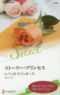 ストーリー・プリンセス ハーレクイン・セレクト