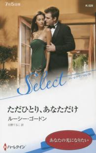 ただひとり、あなただけ ハーレクイン・セレクト