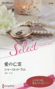 愛の亡霊 ハーレクイン・セレクト