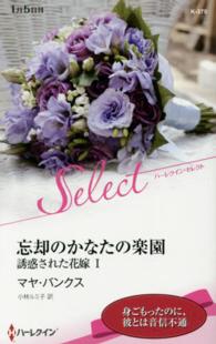 忘却のかなたの楽園 - 誘惑された花嫁１ ハーレクイン・セレクト