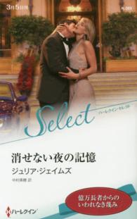 消せない夜の記憶 ハーレクイン・セレクト