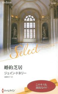 婚約芝居 ハーレクイン・セレクト