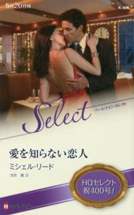 愛を知らない恋人 ハーレクイン・セレクト