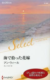 海で拾った花嫁 ハーレクイン・セレクト