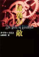 最強の敵 ＭＩＲＡ文庫