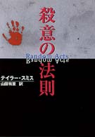 殺意の法則 ＭＩＲＡ文庫