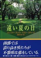 遠い夏の日 ＭＩＲＡ文庫