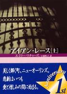 アイアン・レース 〈上〉 Ｍｉｒａ文庫