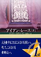 アイアン・レース 〈下〉 Ｍｉｒａ文庫