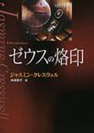 ゼウスの烙印 Ｍｉｒａ文庫