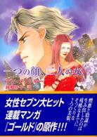 一つの顔、二人の女 Ｍｉｒａ文庫