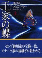 Ｍｉｒａ文庫<br> 王家（モナーク）の蝶〈上〉