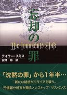 忘却の罪 Ｍｉｒａ文庫
