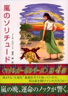 嵐のソリチュード Ｍｉｒａ文庫