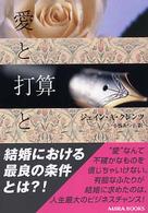 愛と打算と Ｍｉｒａ文庫