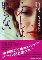 Ｅメールは眠らない Ｍｉｒａ文庫