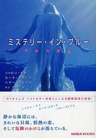 ミステリー・イン・ブルー - 危険な饗宴 Ｍｉｒａ文庫