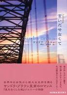 言いだせなくて Ｍｉｒａ文庫