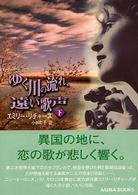 ゆく川の流れ、遠い歌声 〈下〉 Ｍｉｒａ文庫
